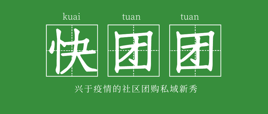 独家观察|一文深扒私域新贵“快团团”