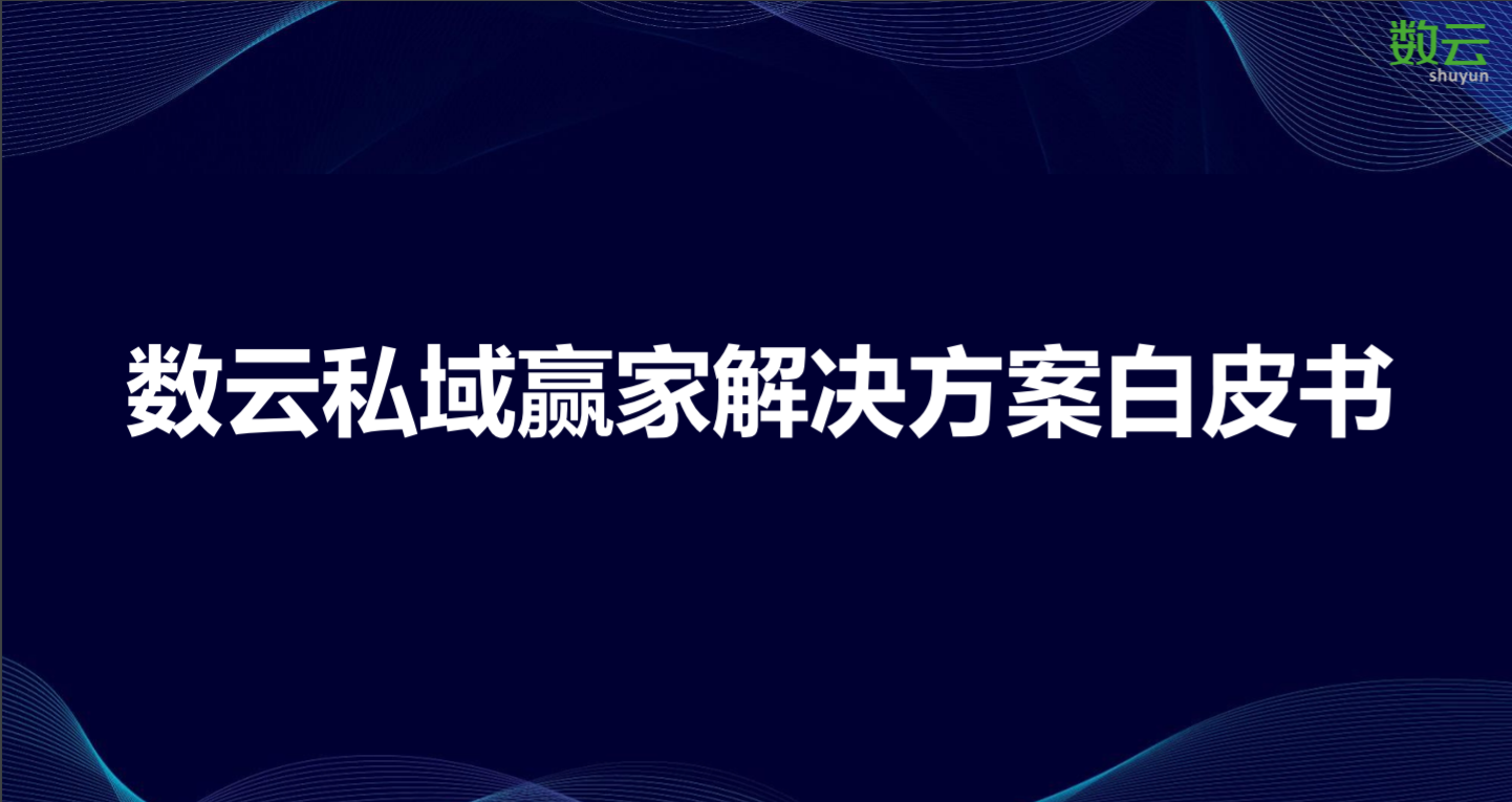 数云私域赢家解决方案白皮书