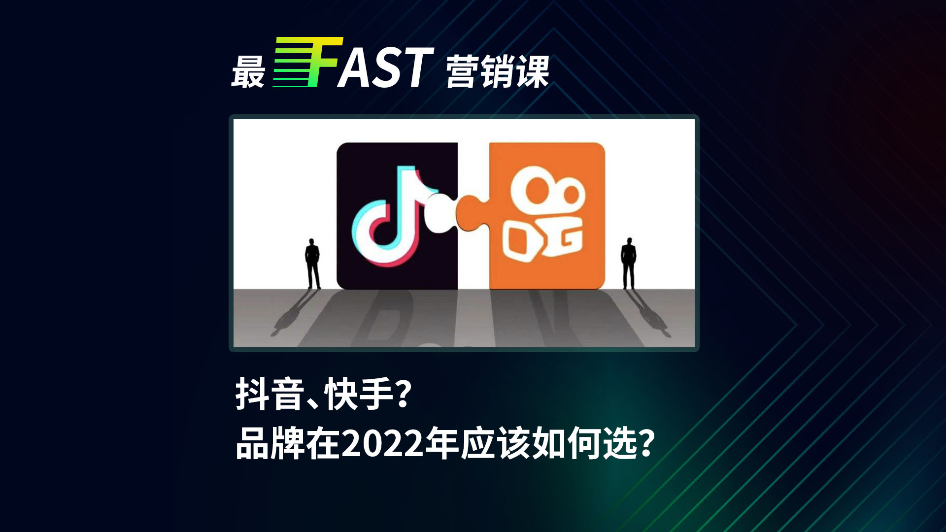 “由公入私”，还是 “由私入公”？快手、抖音？品牌在2022年应该如何选？