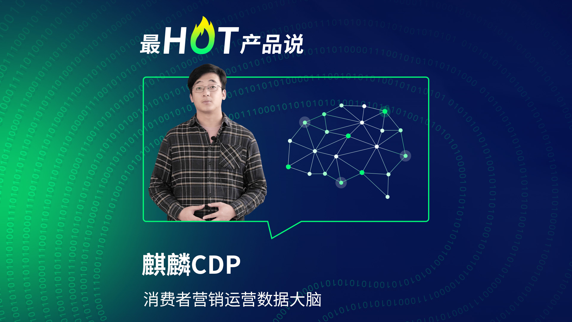 数云麒麟CDP-消费者营销运营数据大脑