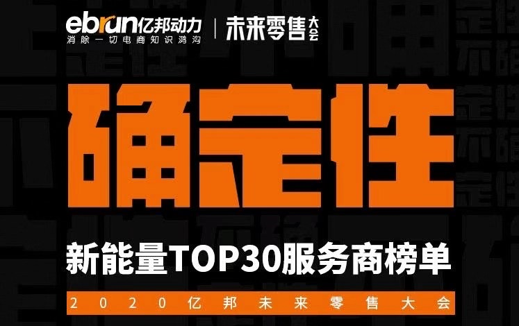 亿邦发布2020未来零售新能量TOP30服务商，数云强势入榜