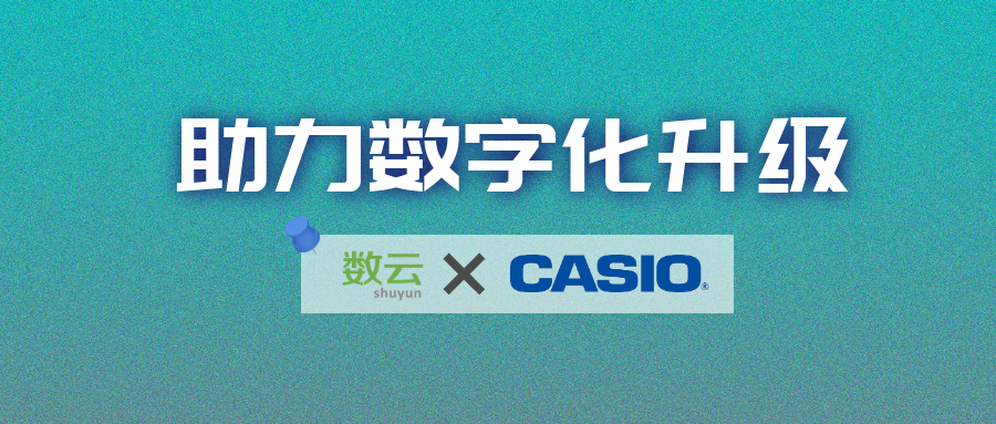 卡西欧×数云丨共同搭建全域消费者运营平台，助力卡西欧数字化升级