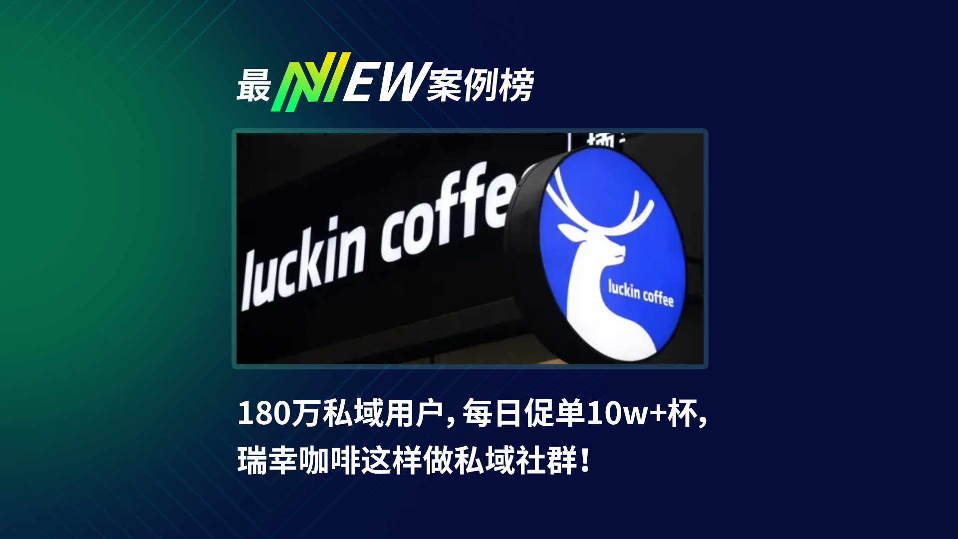 180万私域用户，每日促单10w+杯，瑞幸咖啡这样做私域社群！