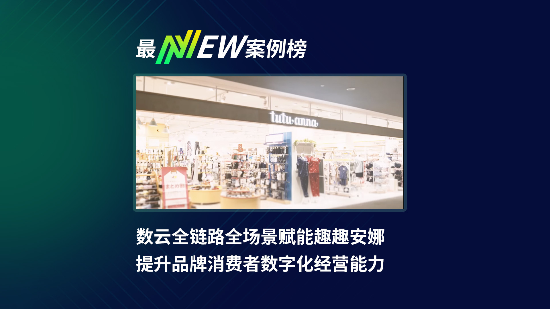 数云赋能趣趣安娜，提升品牌消费者数字化经营能力