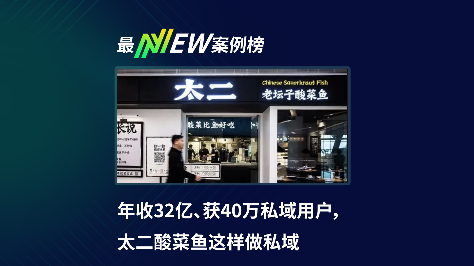 年收32亿、获40万私域用户，太二酸菜鱼这样做私域