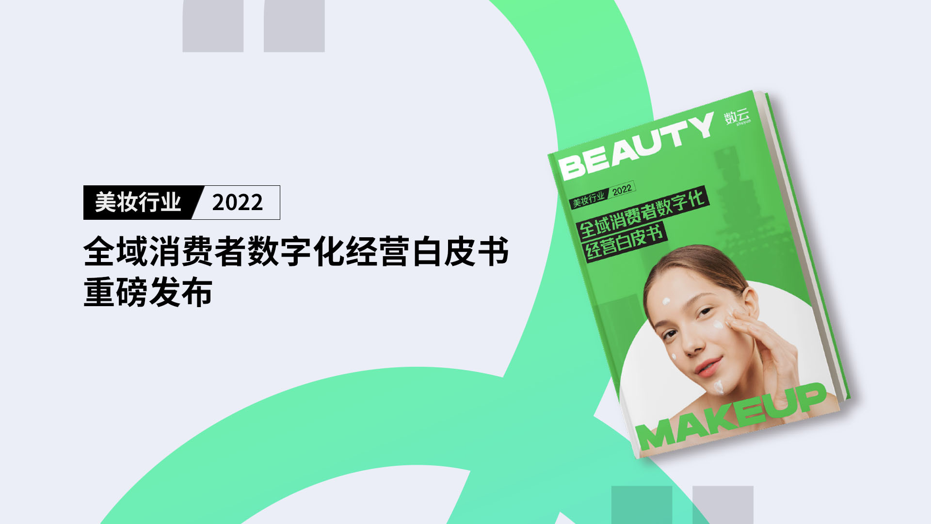 美妆行业2022全域消费者数字化经营白皮书