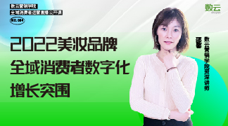 2022美妆行业全域消费者数字化增长突围