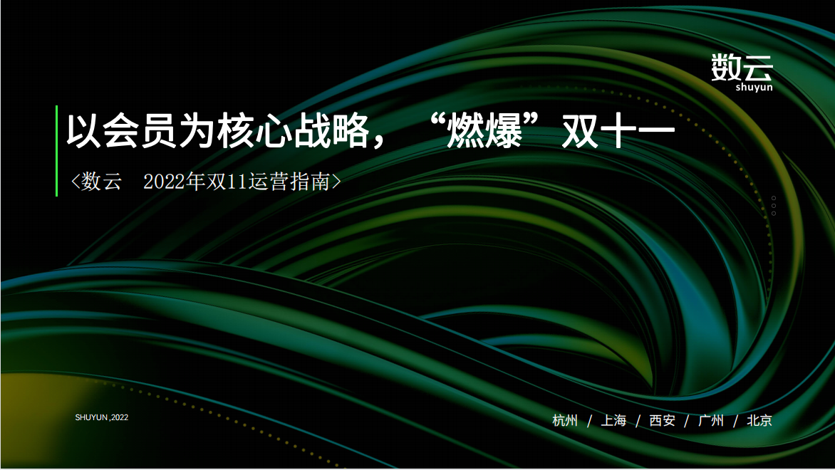 2022数云双11运营指南