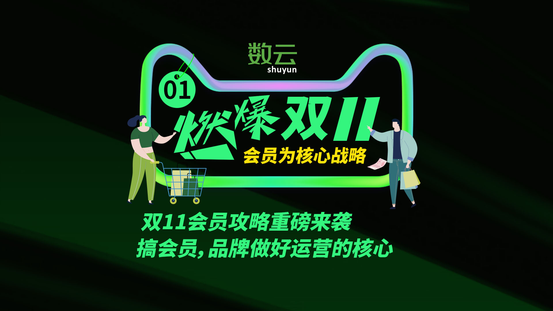 双11会员攻略重磅来袭 ——搞会员，品牌做好运营的核心！