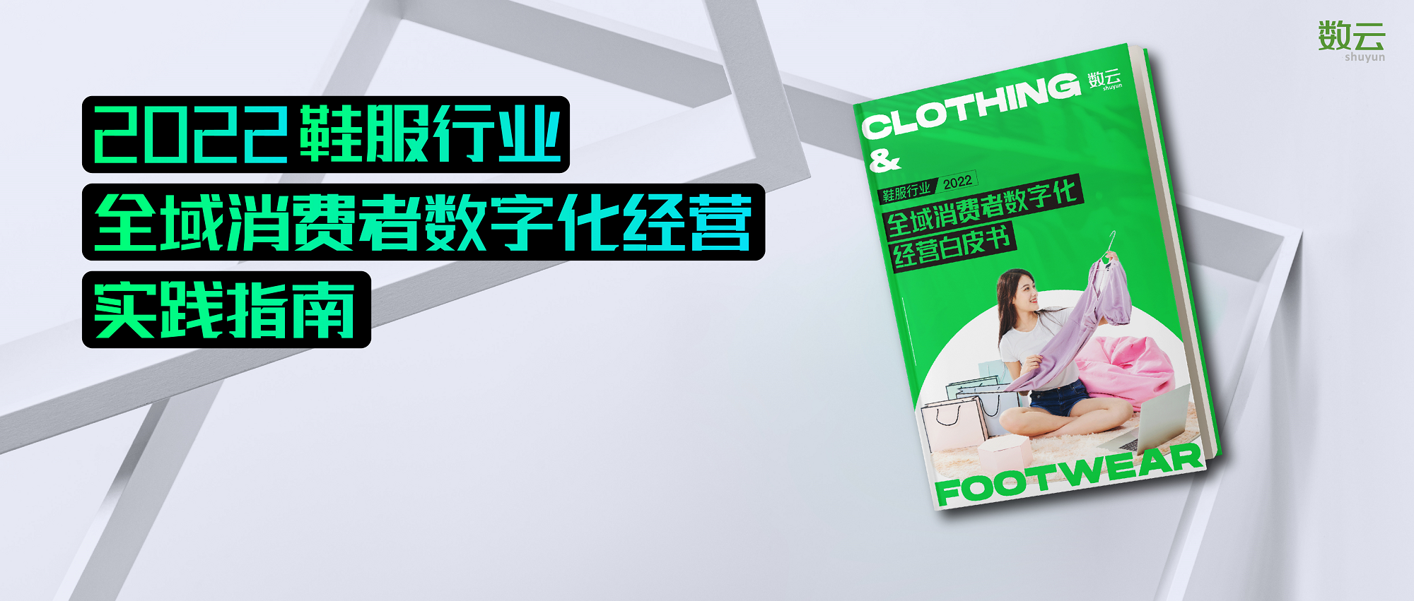 鞋服企业弯道超车的时机来了？全域消费者数字化经营指南为你解密