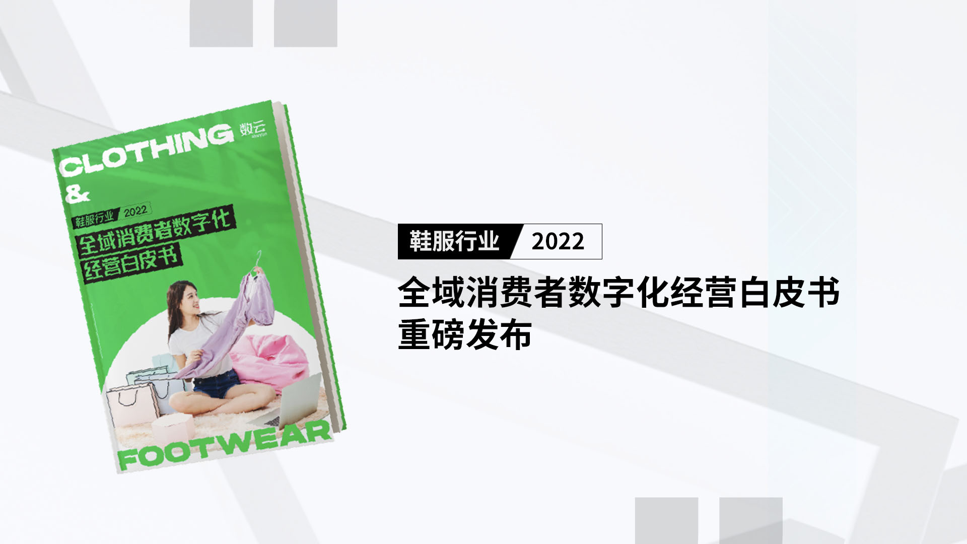 2022鞋服行业全域消费者数字化经营白皮书重磅发布