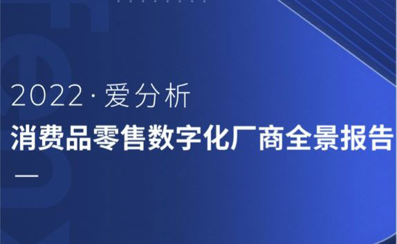 营销力和运营力获行业认可，数云入选《2022爱分析· 消费品零售数字化厂商全景报告》