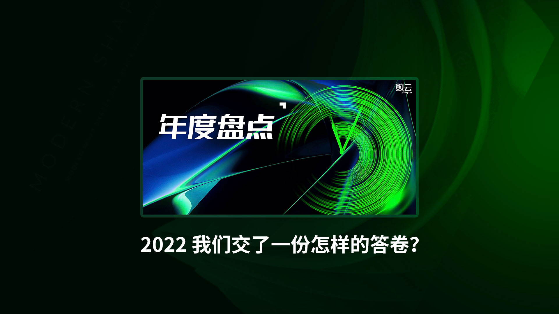 2022年，我们交了一份怎样的答卷？