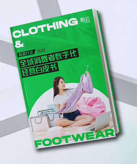2022鞋服行业全域消费者数字化经营白皮书重磅发布