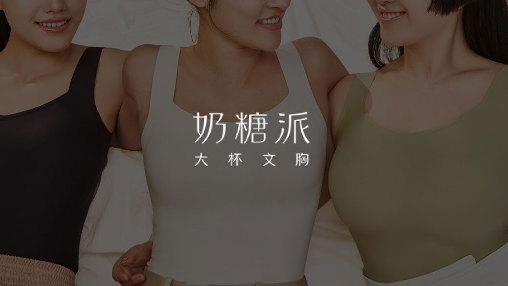 奶糖派