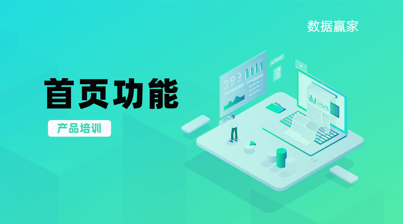 数云数据赢家功能讲解