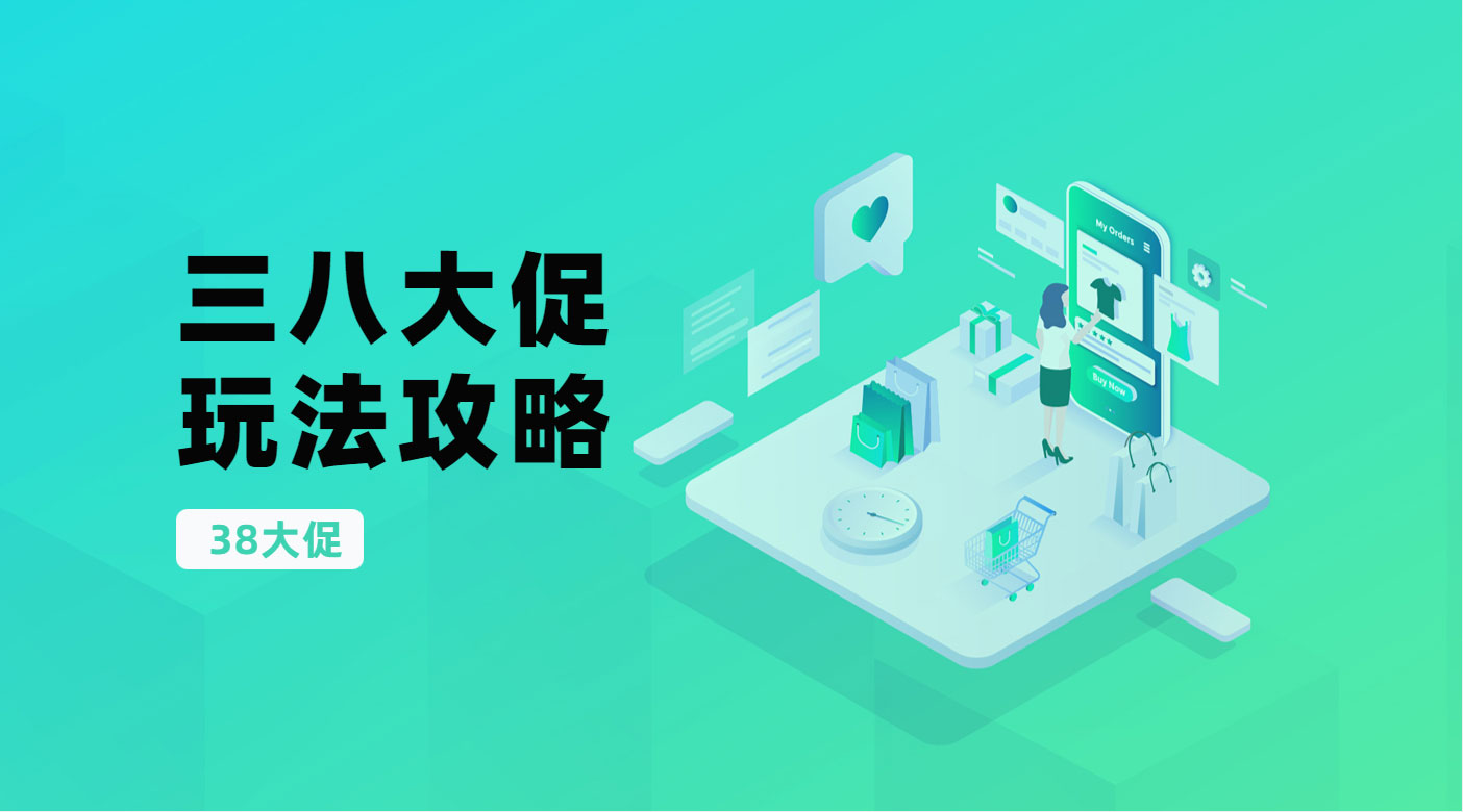 3大促专题/【3.8】完整三八大促玩法攻略