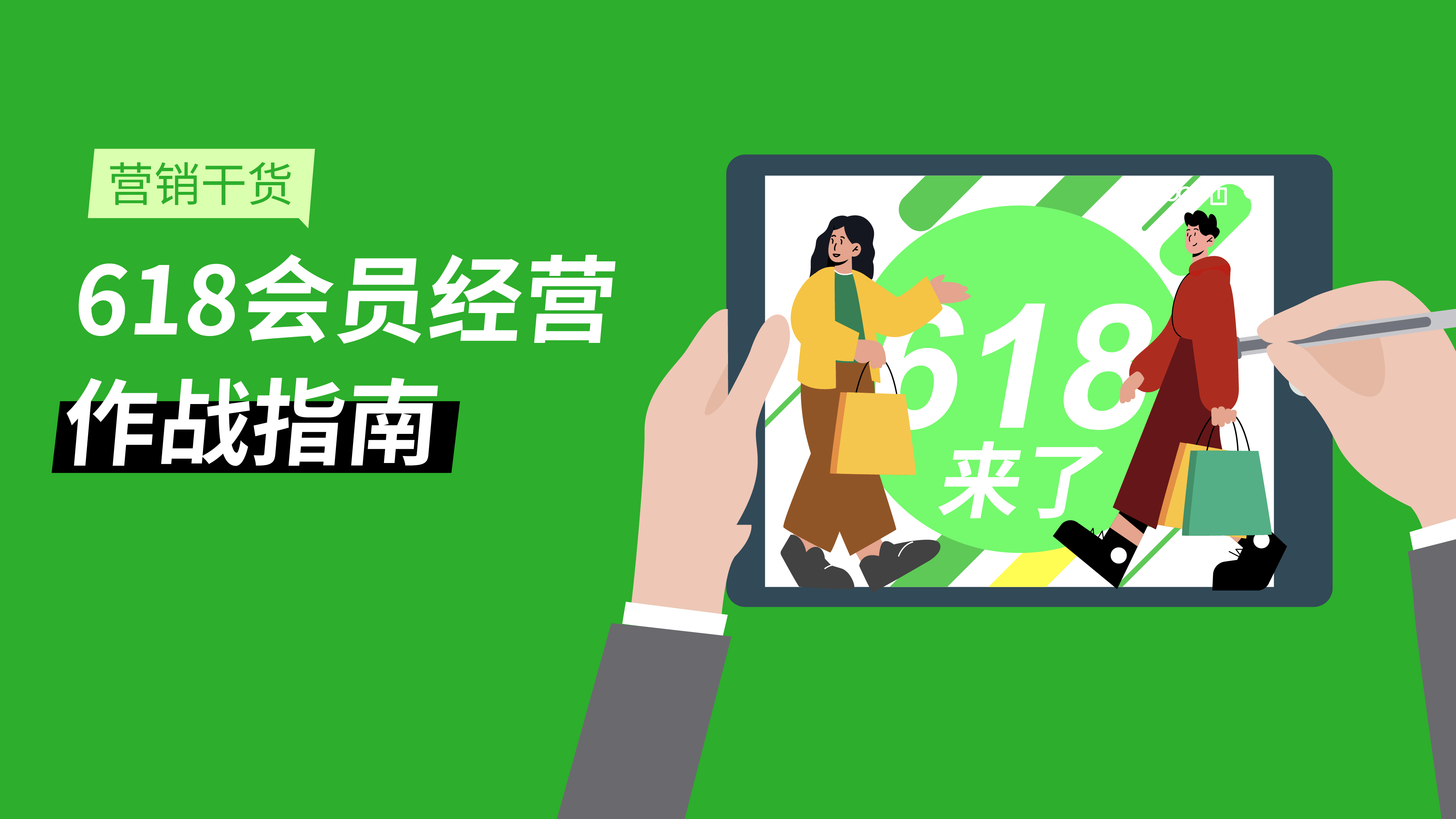 618会员经营作战指南