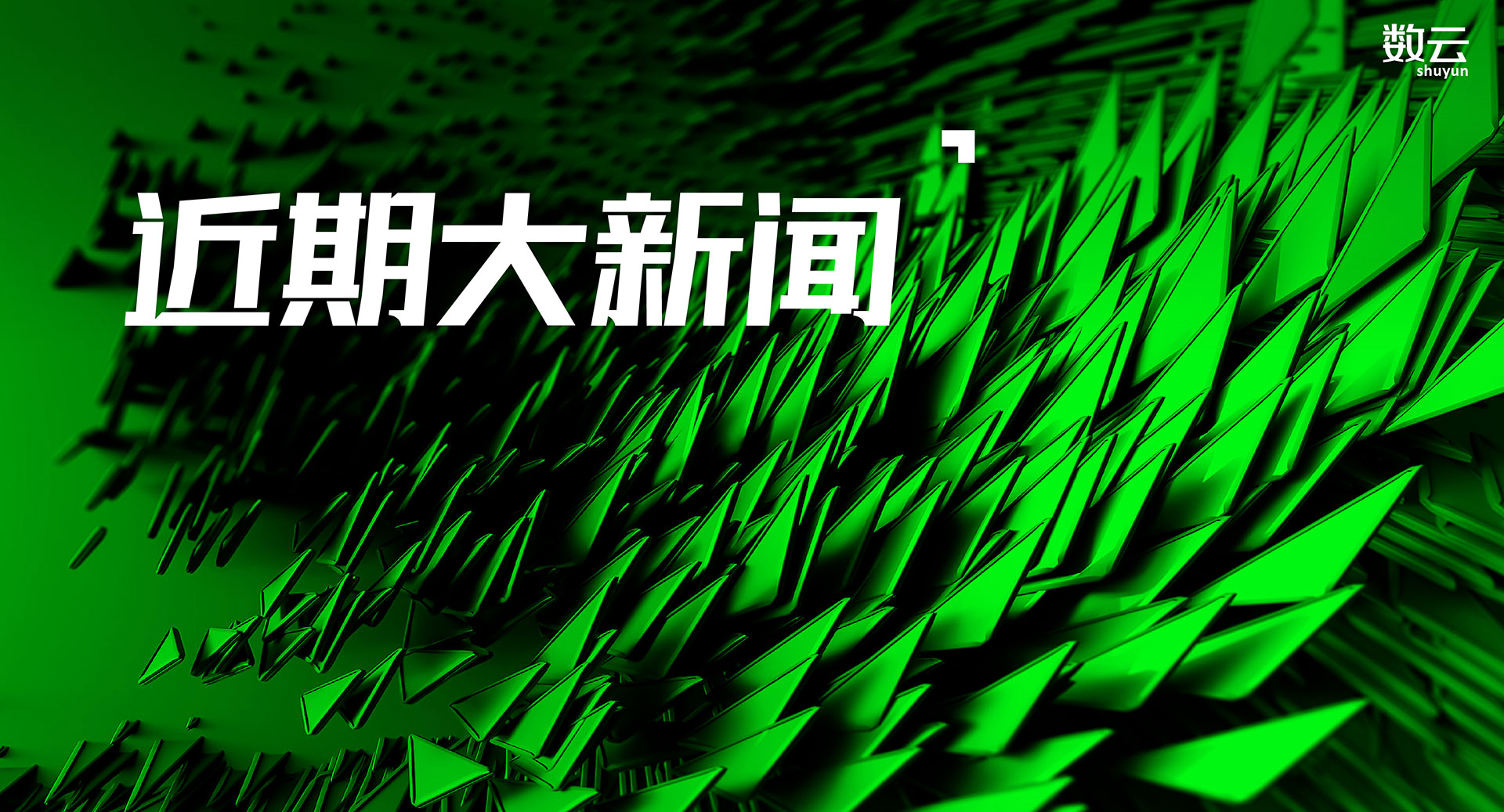 玩具反斗城、三只小山羊签约数云，与山东国数、济南云微达成战略合作，入围《2023年中国数字新消费系列榜单》······