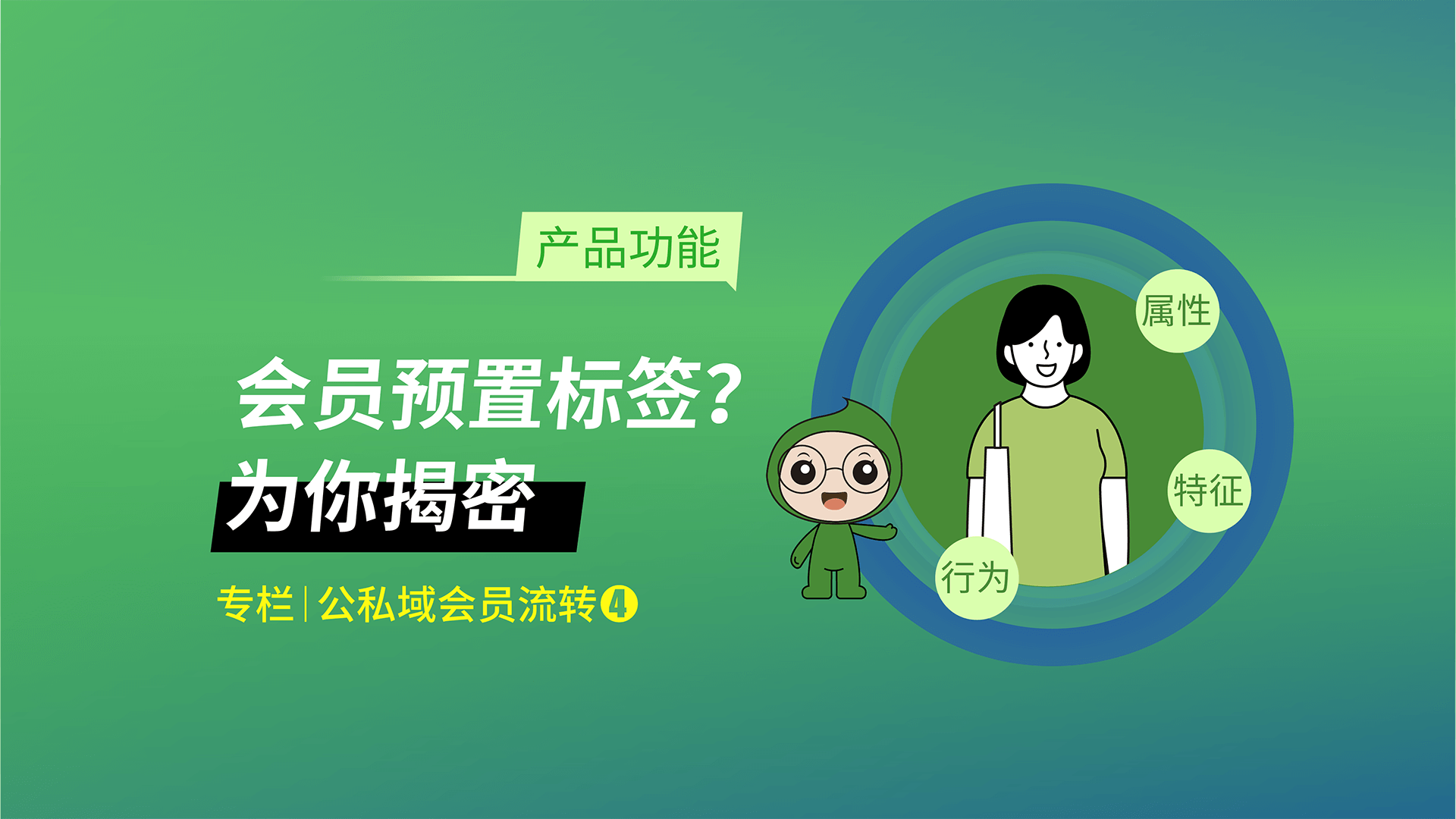 为你揭密会员预置标签的巧用！