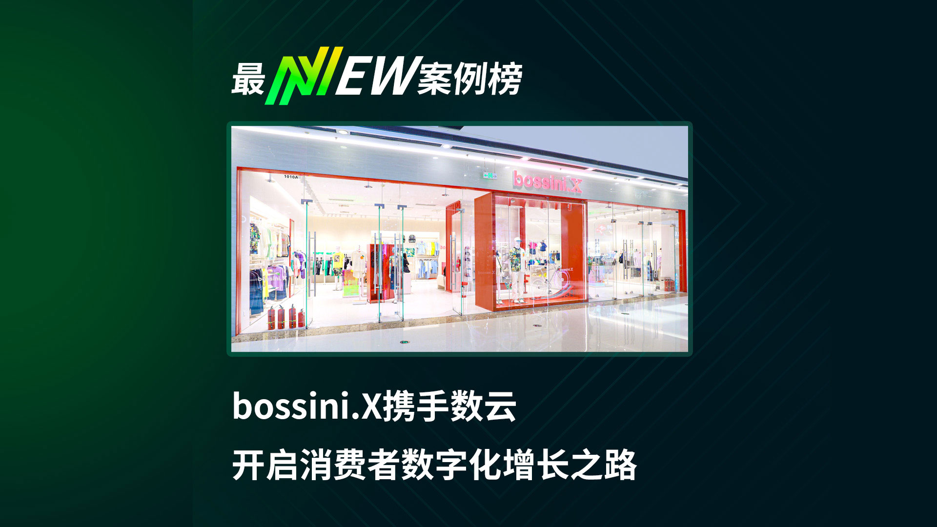 bossini.X携手数云  开启消费者数字化增长之路