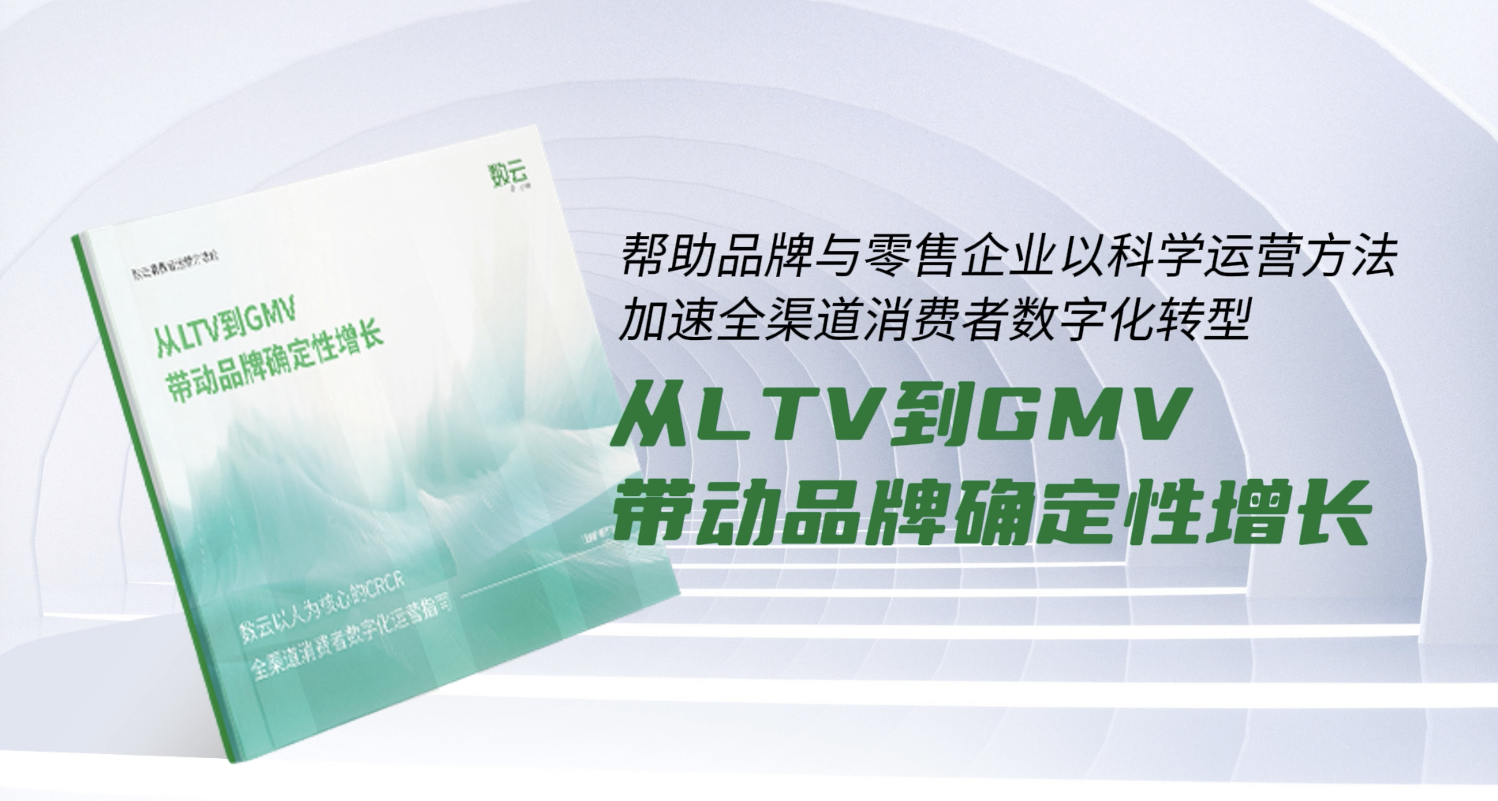 从LTV到GMV带动品牌确定性增长