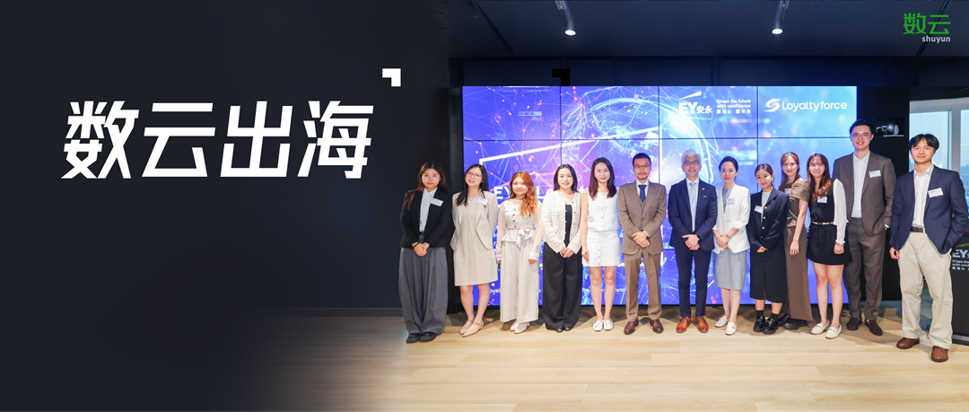 数云出海香港研讨会