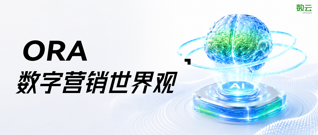 ORA 数字营销世界观